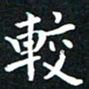 韩素艳较书法图片