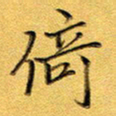 彭志浩倚书法图片