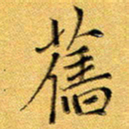 彭志浩旧书法图片