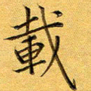 彭志浩载书法图片