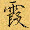 彭志浩霞书法图片