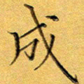 彭志浩成书法图片