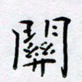 姜绍来关书法图片