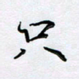 姜绍来只书法图片
