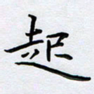 姜绍来起书法图片
