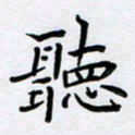 姜绍来听书法图片