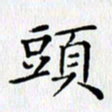 王树配头书法图片