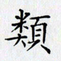 王树配类书法图片