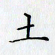 王树配土书法图片