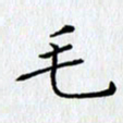 王树配毛书法图片
