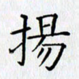 王树配扬书法图片