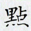 王树配点书法图片
