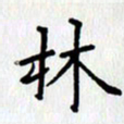 王树配林书法图片