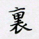 曹云松里书法图片