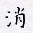 曹云松消书法图片