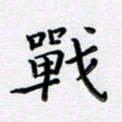 曹云松战书法图片