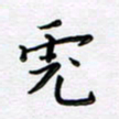 曹云松虎书法图片