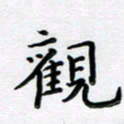 曹云松观书法图片