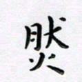 曹云松然书法图片