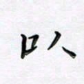 曹云松以书法图片