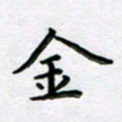 曹云松金书法图片