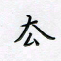 曹云松去书法图片