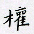 曹云松权书法图片
