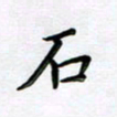 曹云松石书法图片