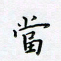 曹云松当书法图片