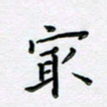 曹云松最书法图片