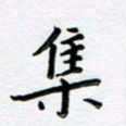 曹云松集书法图片