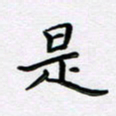 曹云松是书法图片