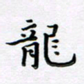 曹云松龙书法图片