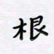 曹云松根书法图片