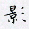 曹云松影书法图片