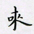 曹云松来书法图片