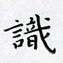 曹云松识书法图片