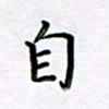 曹云松自书法图片