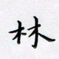 曹云松林书法图片
