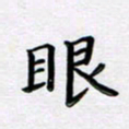 曹云松眼书法图片