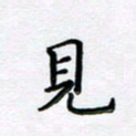 曹云松见书法图片