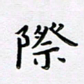 曹云松际书法图片