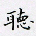 曹云松听书法图片