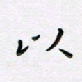 曹云松以书法图片