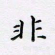 曹云松非书法图片