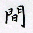 曹云松间书法图片