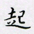 曹云松起书法图片