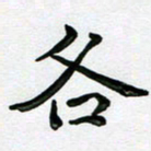 赵青青各书法图片