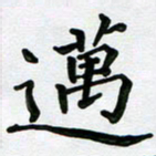 赵青青迈书法图片