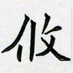 赵青青攸书法图片